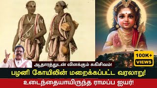 பழனி கோயிலின் மறைக்கப்பட்ட வரலாறு  சொல்வேந்தர் சுகி சிவம் உரை [upl. by Eelac]