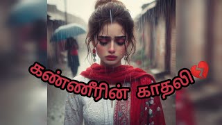 கண்ணீரின் காதலி feeling Tamilquotes8✍🏻 [upl. by Nahsab891]