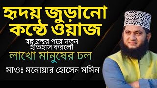 অগ্নিঝরা বক্তব্য হাজার হাজার জনতার ঢল  Monowar Hossain Momin New Waz [upl. by Esenwahs]