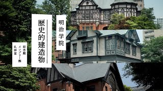 明治学院の歴史的建造物 記念館・インブリー館・礼拝堂 [upl. by Irrac]