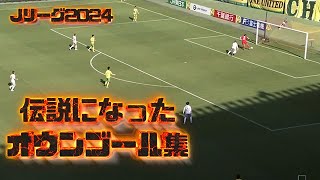 【今年も伝説に】Jリーグオウンゴール集2024前半戦 [upl. by Eimot823]