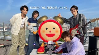 【DISH】めざましテレビテーマソング「朝、月面も笑っている」初生披露！ [upl. by Nyral]