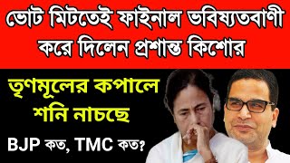 তৃণমূল ও বিজেপিকে নিয়ে ফাইনাল ভবিষ্যৎবাণী করে দিলেন প্রশান্ত কিশোর। তৃণমূল কে ধুয়ে দিলেন পিকে। [upl. by Schinica]