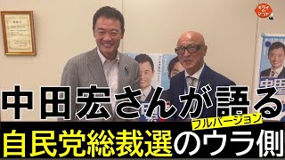 自民党総裁選のウラ側 中田宏 参院議員が語る [upl. by Acemat]