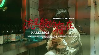 Narkissos  流星般的存在 Dirby CLIANGHIA） [upl. by Yelknirb]