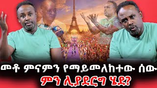 ለዓለም አቀፍ ስብሰባ ራሱ እንደዚህ ሰው ሲሄድ አይቼ አላውቅም🙉😂🤣 ከሰመረ ባሪያው ጋርየሳምንቱ ጨዋ Yesamintu Chewata NBCETHIOPIA [upl. by Simone]