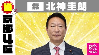 【京都4区】北神圭朗氏（無・前）当選確実 衆院選2024〈カンテレNEWS〉 [upl. by Krever639]