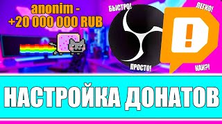 КАК НАСТРОИТЬ ДОНАТ НА СТРИМЕ В ОБС Правильная настройка донатов через DonationAlerts в OBS [upl. by Ayoj762]