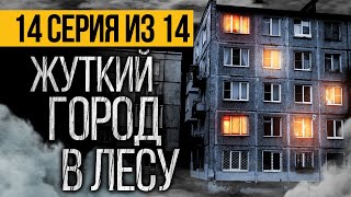 №14 САМЫЙ СТРАШНЫЙ СЕРИАЛ  ГОРОД МЕРТВЕЦОВ  УЖАСЫ МИСТИКА [upl. by Ainatnas]