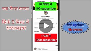 Subscriber Kaise Badhaye  How Yo Get YouTube Subscriber Unlimited [upl. by Goodrow603]