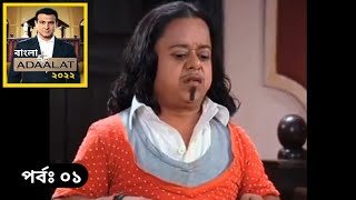 Adalot Bangla 2022 New Episode  Adalot Bangla 2022 নতুন পর্ব 1  আদালত কেডি পাঠক [upl. by Nobell219]