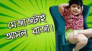 মেজাজটাই হলো আসল রাজা Mejaj tai holo asol Raja [upl. by Sarid]