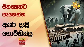 මහසෙන්ට පෑගෙන්න ඇණ දැමූ නොමිනිස්සු  Hiru News [upl. by Odlaumor670]