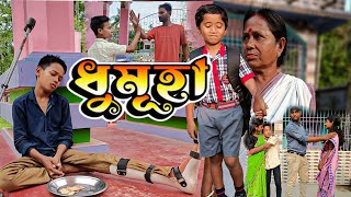 ধুমূহাnew moral telsura videoCOMEDY ASSAM VIDEO [upl. by Adni]