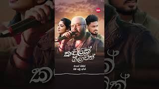 කඳුලක් ගලාවිත් මා නෙතු අගින් Kandulak Galawith  Kaveesha Kaviraj shorts song music srilanka [upl. by Benson]