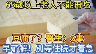 65歲以上老人，不能再吃豆腐了？醫生：3事早了解，別等住院才着急 [upl. by Admana]