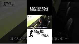 競馬場の達人 馳星周 競馬場の達人 馳星周 ステイゴールド グリーンチャンネル 競馬 shorts [upl. by Ecinerev]