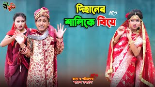 দিহানের শালিকে বিয়ে  dihaner shalike biye  bengali fairy tales  dihan  bihar [upl. by Pachston]