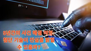 실제사건 5년간의 사건 해결 여정 첨단 기술이 진실을 밝힐 수 있을까 [upl. by Graces]