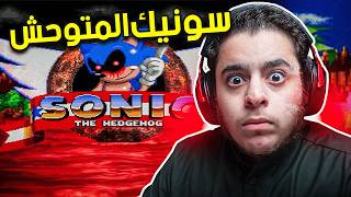 سونيك المتوحش   لعبة سونيك رعب🔥😨  SonicEXE [upl. by Eiramyma372]