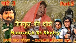 Part 3  Nainsukh Ki Sholey  पार्ट 3  नैनसुख की शोले Raju Shrivastav Comedy [upl. by Ttelrats980]