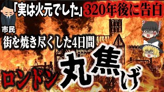 【ゆっくり解説】ハリー・ポッターの駅もサッカー場も、ロンドン市街も真っ黒焦げ！『イギリスで起きた悲惨な火災事故7選』 [upl. by Armelda]