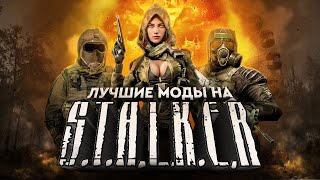 ЛУЧШИЕ МОДЫ НА STALKER [upl. by Vories]