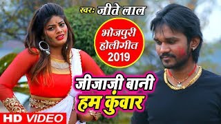 जीजाजी बानी हम कुँवार  Jeete Lal का New Holi Song 2019  Rang Dele Jija Ji [upl. by Eyeleen]