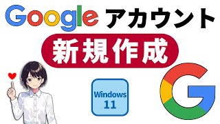 初心者向け Googleアカウント の 作成方法 ▶ 新規作成 ロボット 操作 でない 証明 解説 パソコン 0059 [upl. by Eda]