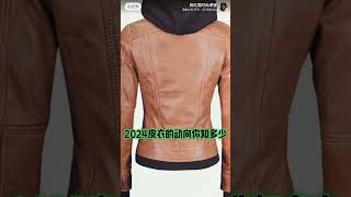 陈红霞时尚课堂审美在线 2024皮衣的动向你知多少How much do you know about the trend of leather jackets in 2024 [upl. by Johann]