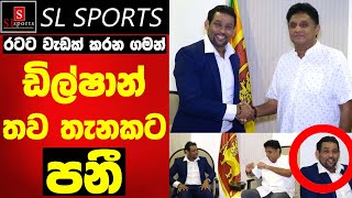 රටට වැඩක් කරන ගමන් ඩිල්ෂාන් තව තැනකට පනී [upl. by Alidus]