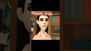 হিসাবি শাশুড়ি 🥰 Atta Moida Suji shorts reels banglacartoon fun funny comedy [upl. by Edalb]