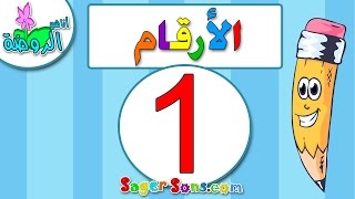 اناشيد الروضة  تعليم الاطفال  الارقام  الرقم 1 المغرب العربي  بدون موسيقى  بدون ايقاع [upl. by Aihseya]