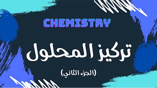 تركيز المحلول الجزء الثاني  كيمياء 🧪 [upl. by Razaele826]