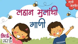 Lahan Mulanchi Gani  Collection  Balgeet  मराठी गाणी  ChiuKau [upl. by Aivato]