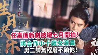 任嘉倫新劇被爆七月開拍！將合作小十歲女演員，男二帥氣程度不輸他！ [upl. by Anilef706]