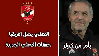 الاهلي يحتل افريقيا تعرف علي صفقات الاهلي الجديدة 2025 [upl. by Stanwood833]