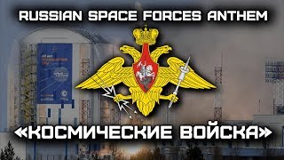 Russian Space Forces Anthem «Космические войска» Red Army Choir [upl. by Asena]