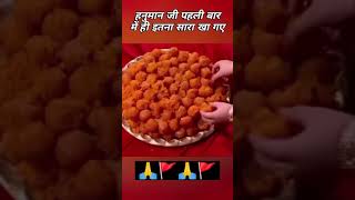 Jai shree ram  hanuman ji🙏 pahali baar me pure khaa li shortvideo shortvideo ressaviral [upl. by Henghold]