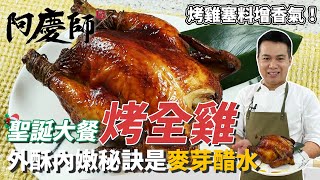 聖誕大餐必備「烤全雞」，塞料大公開！三次烘烤完美上色、外酥內嫩秘訣是麥芽醋水｜刷上天然雞油更美味！｜阿慶師 [upl. by Alyehs]