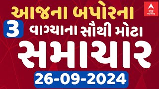 Afternoon 3 PM News LIVE  જુઓ બપોર 3 વાગ્યાના સૌથી મોટા સમાચાર  Abp Asmita  2692024 [upl. by Zsa Zsa912]