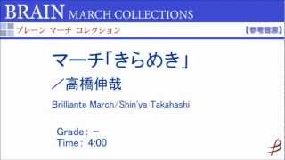 マーチ「きらめき」／Brillante March／高橋伸哉／Shinya Takahashi [upl. by Ib]