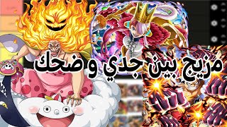 تقيم شخصيات ون بيس باونتي راش  one piece bounty rush [upl. by Noryb]