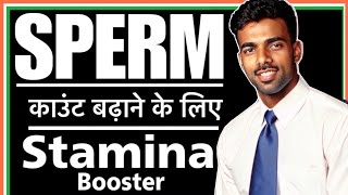 Sperm count बढ़ाने के लिए स्टैमिना बूस्टर  Stamina Booster For Sperm Count  staminabooster [upl. by Jose]