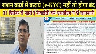 शिवहरराशन कार्ड में करा ले eKYC नहीं तो आपका राशन कार्ड होगा बंदएसडीएम ने मीडिया को दी जानकारी। [upl. by Ellennad]