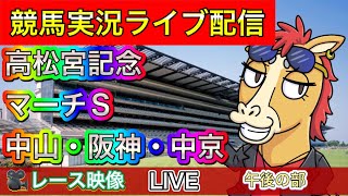 【中央競馬ライブ配信】高松宮記念 メイケイエール応援 中山 阪神 中京 午後の部【パイセンの競馬チャンネル】 [upl. by Alatea]