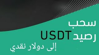 كيف تسحب اي رصيد usdt من اي منصة رقمية مثل binance أو wallet خارجية إلى كاااش عبر Ytadawuluk [upl. by Reinhold]