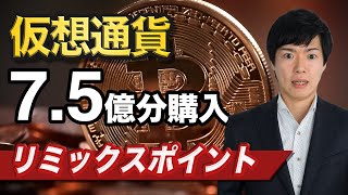 【ビットコイン予想】リミックスポイントが仮想通貨購入｜前日26日には総額15億円の投資予定を発表 [upl. by Veleda702]