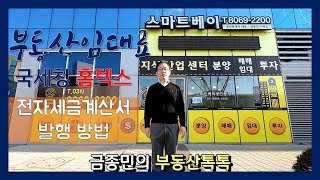 부동산 임대료 국세청 홈텍스에서 전자세금계산서 발행하는 방법  금종민의 부동산톡톡 [upl. by Gayler]