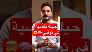 حيلة نفسية في ثواني؟🧠🤯mohamabdelaal [upl. by Eerac759]